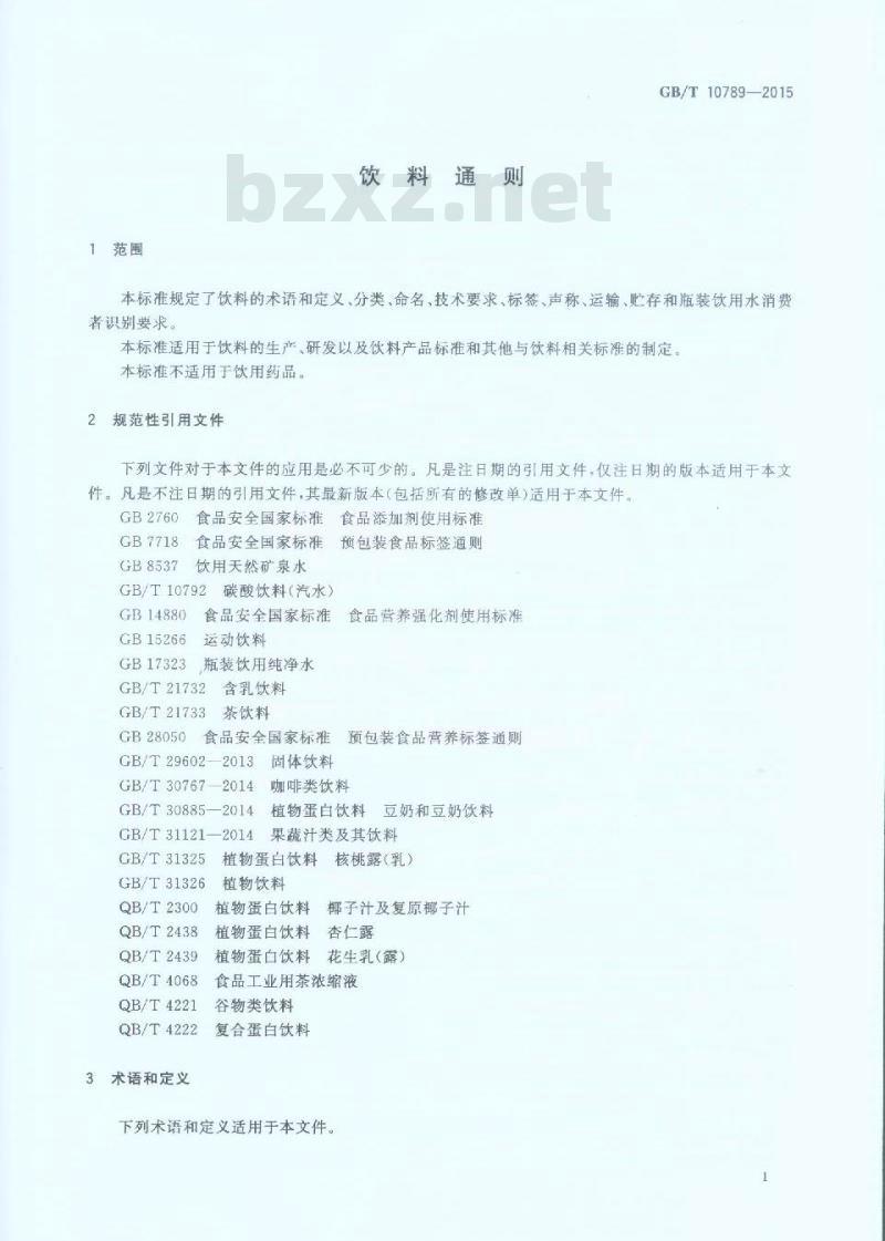 GB/T 10789-2015 饮料通则
