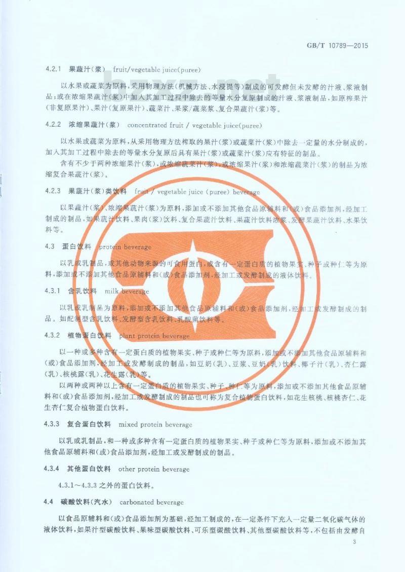 GB/T 10789-2015 饮料通则