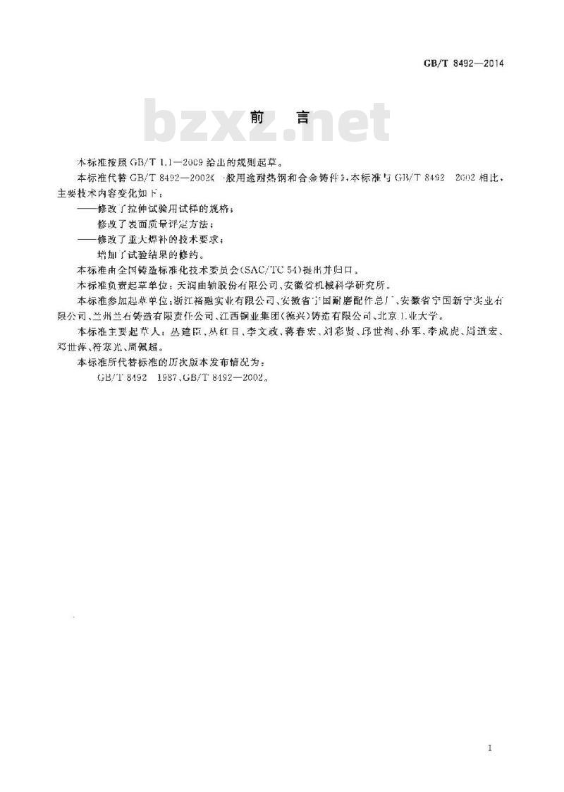 GB/T 8492-2014 一般用途耐热钢和合金铸件