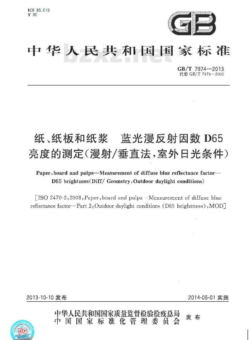 GB/T 7974-2013 纸纸板和纸浆 蓝光漫反射因数D65亮度的测定(漫射-垂直法 室外日光条件)