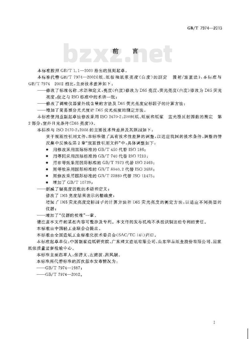 GB/T 7974-2013 纸纸板和纸浆 蓝光漫反射因数D65亮度的测定(漫射-垂直法 室外日光条件)