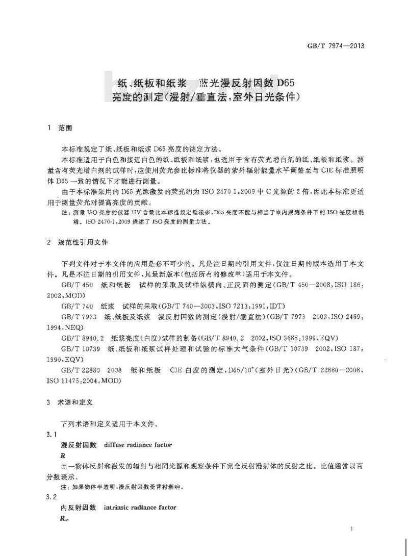 GB/T 7974-2013 纸纸板和纸浆 蓝光漫反射因数D65亮度的测定(漫射-垂直法 室外日光条件)