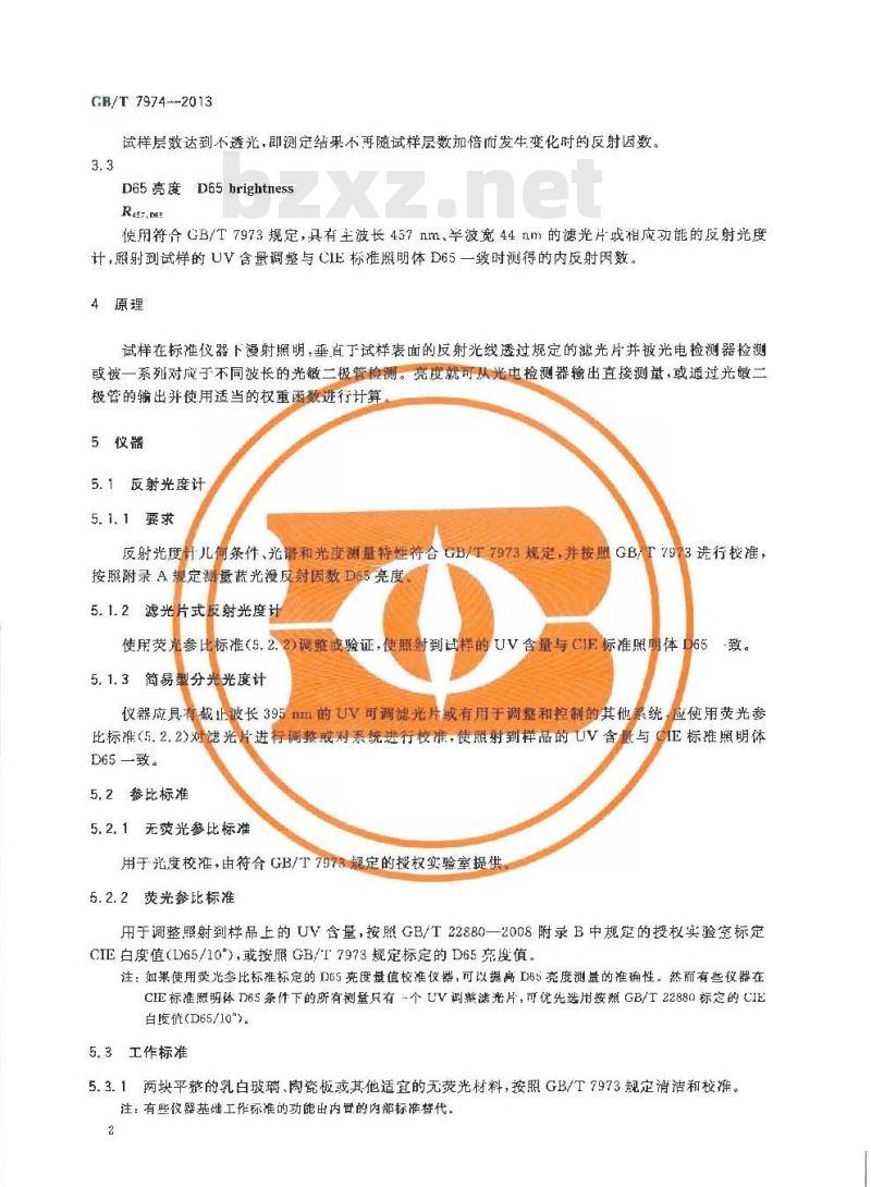 GB/T 7974-2013 纸纸板和纸浆 蓝光漫反射因数D65亮度的测定(漫射-垂直法 室外日光条件)