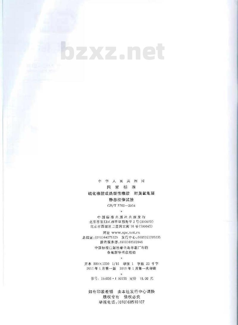 GB/T 7762-2014 硫化橡胶或热塑性橡胶 耐臭氧龟裂 静态拉伸试验
