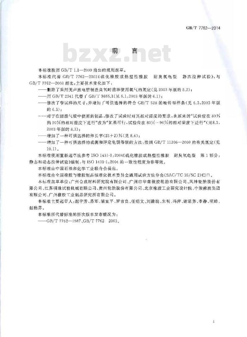 GB/T 7762-2014 硫化橡胶或热塑性橡胶 耐臭氧龟裂 静态拉伸试验
