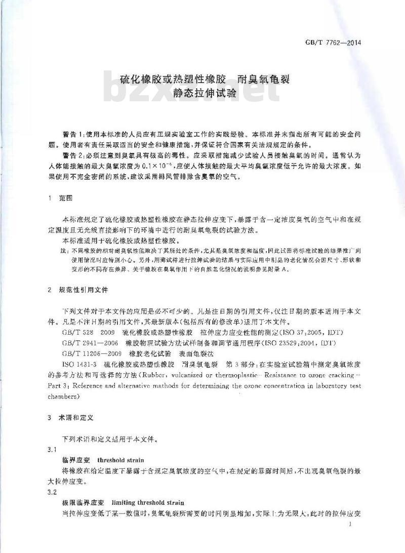 GB/T 7762-2014 硫化橡胶或热塑性橡胶 耐臭氧龟裂 静态拉伸试验