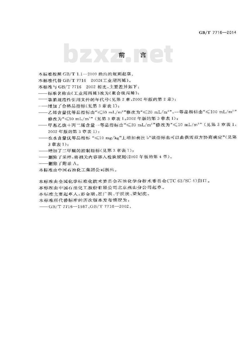 GB/T 7716-2014 聚合级丙烯