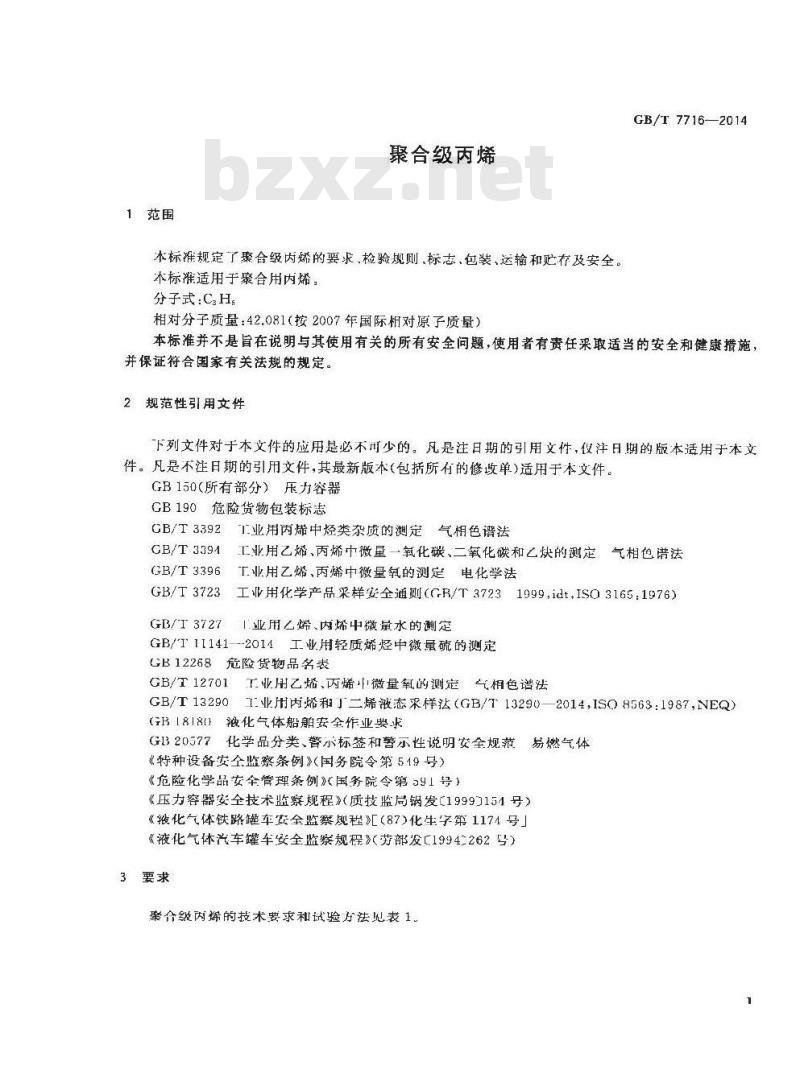 GB/T 7716-2014 聚合级丙烯