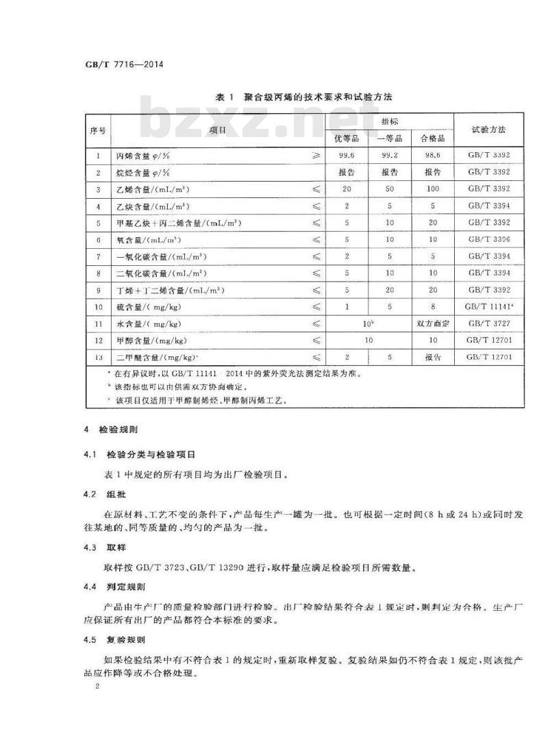 GB/T 7716-2014 聚合级丙烯