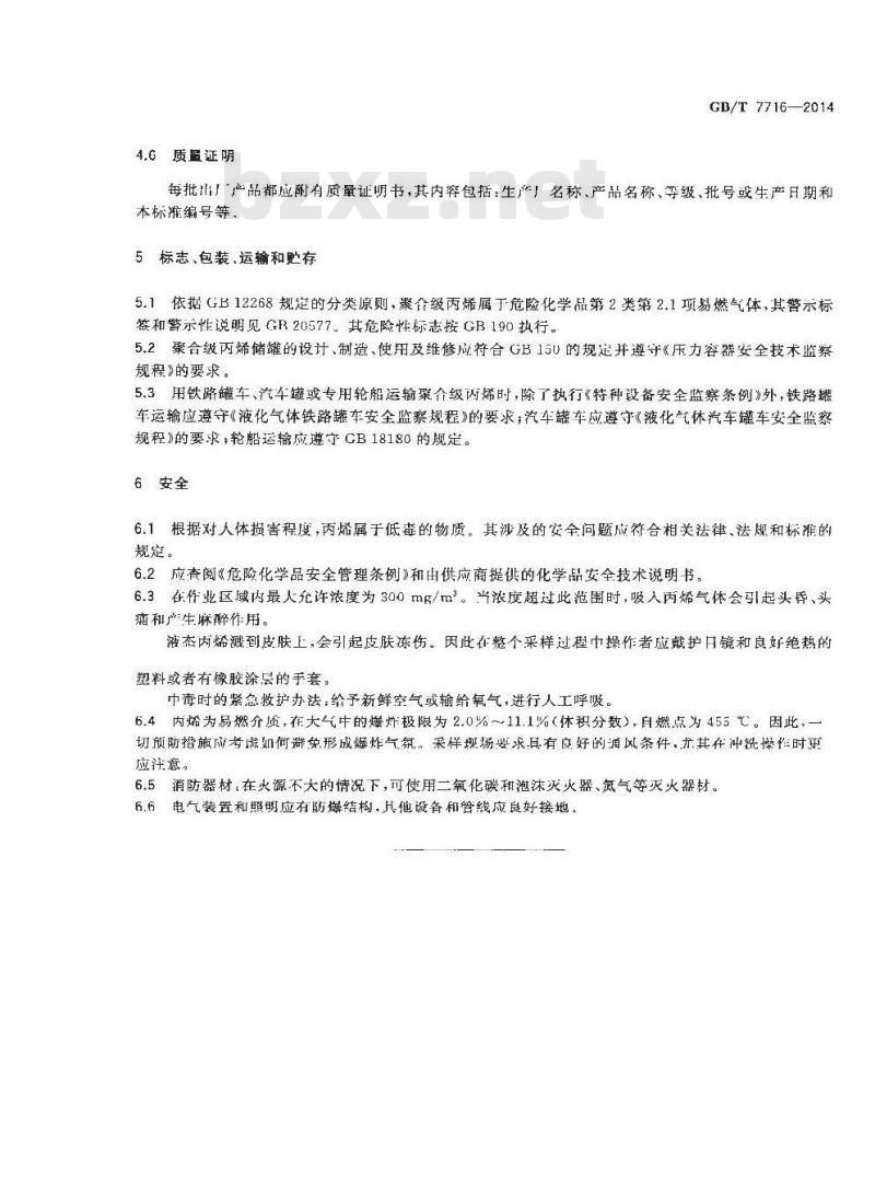 GB/T 7716-2014 聚合级丙烯