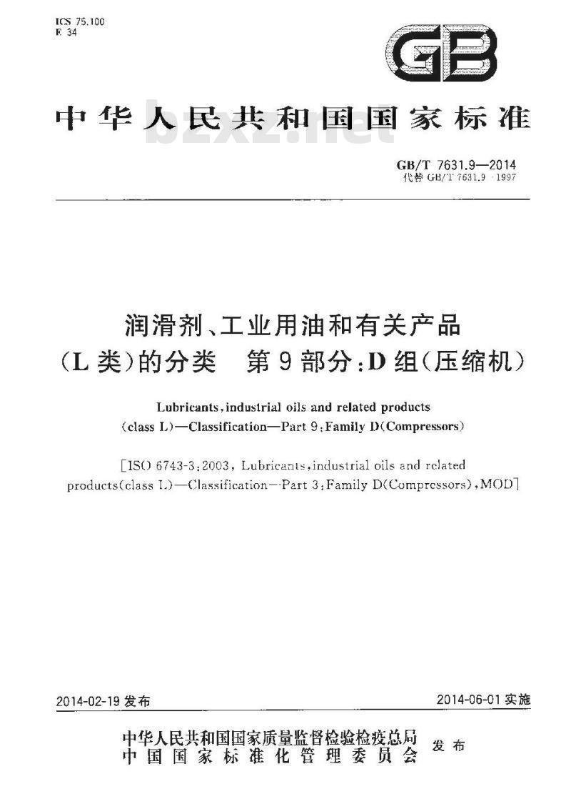 GB/T 7631.9-2014 润滑剂工业用油和有关产品（L类）的分类 第9部分 D组 压缩机