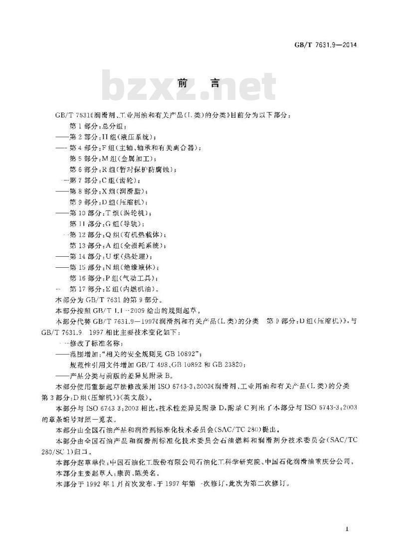 GB/T 7631.9-2014 润滑剂工业用油和有关产品（L类）的分类 第9部分 D组 压缩机