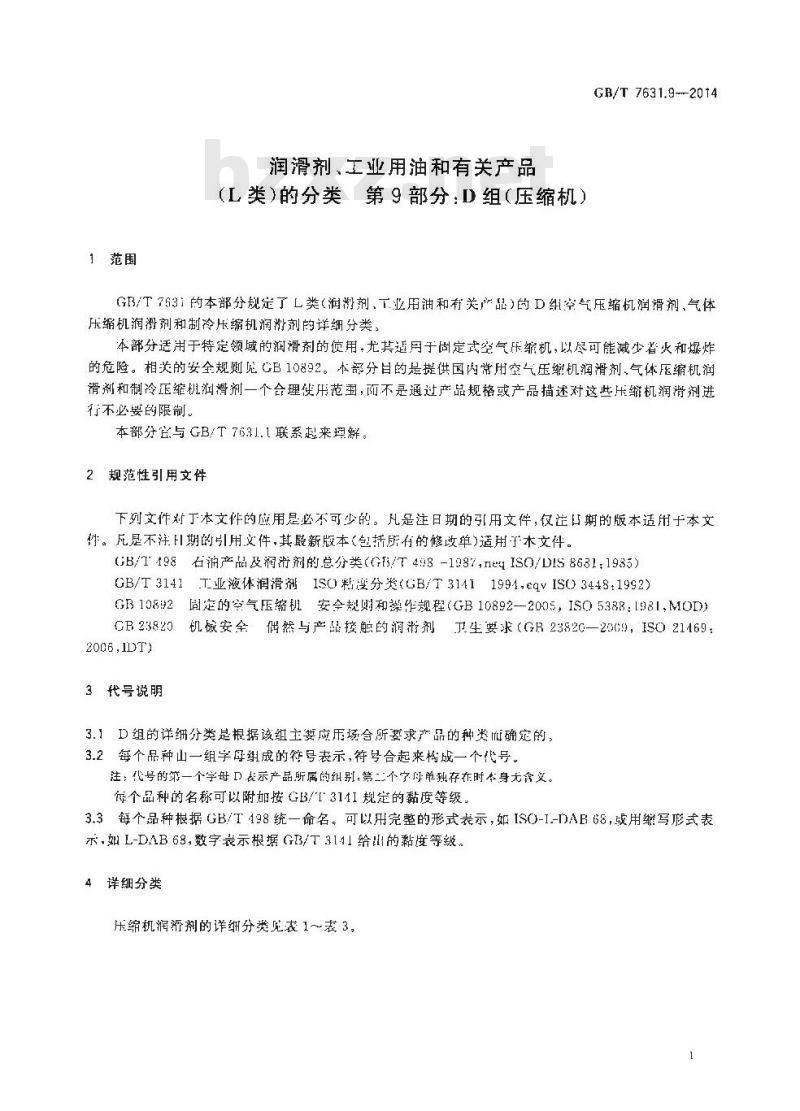 GB/T 7631.9-2014 润滑剂工业用油和有关产品（L类）的分类 第9部分 D组 压缩机