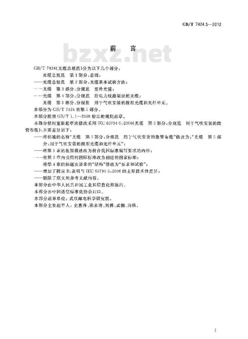 GB/T 7424.5-2012 光缆 第5部分 分规范 用于气吹安装的微型光缆和光纤单元