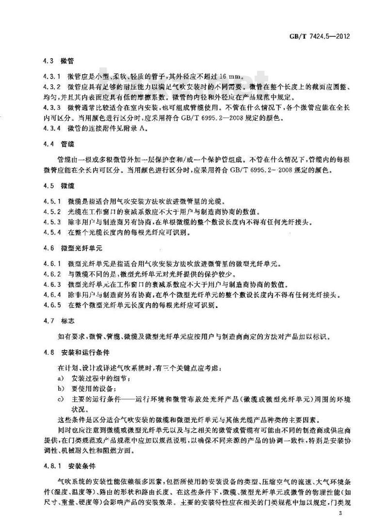 GB/T 7424.5-2012 光缆 第5部分 分规范 用于气吹安装的微型光缆和光纤单元