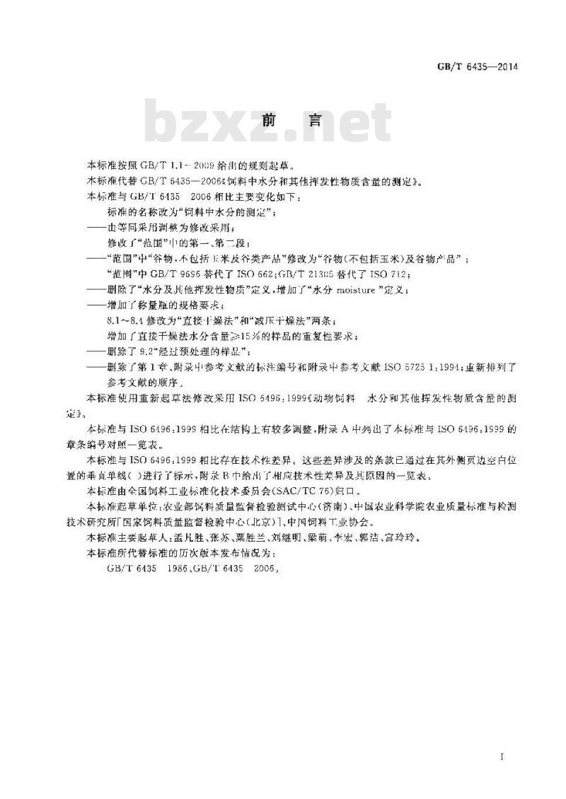 GB/T 6435-2014 饲料中水分的测定