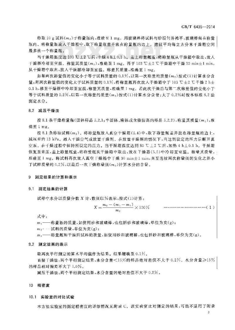 GB/T 6435-2014 饲料中水分的测定