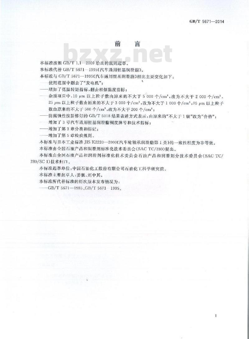 GB/T 5671-2014 汽车通用锂基润滑脂