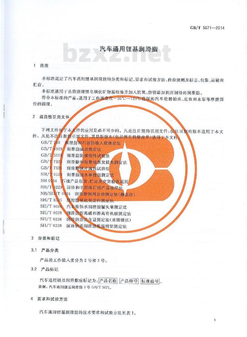 GB/T 5671-2014 汽车通用锂基润滑脂