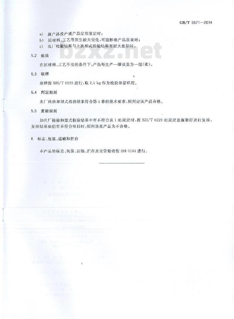 GB/T 5671-2014 汽车通用锂基润滑脂