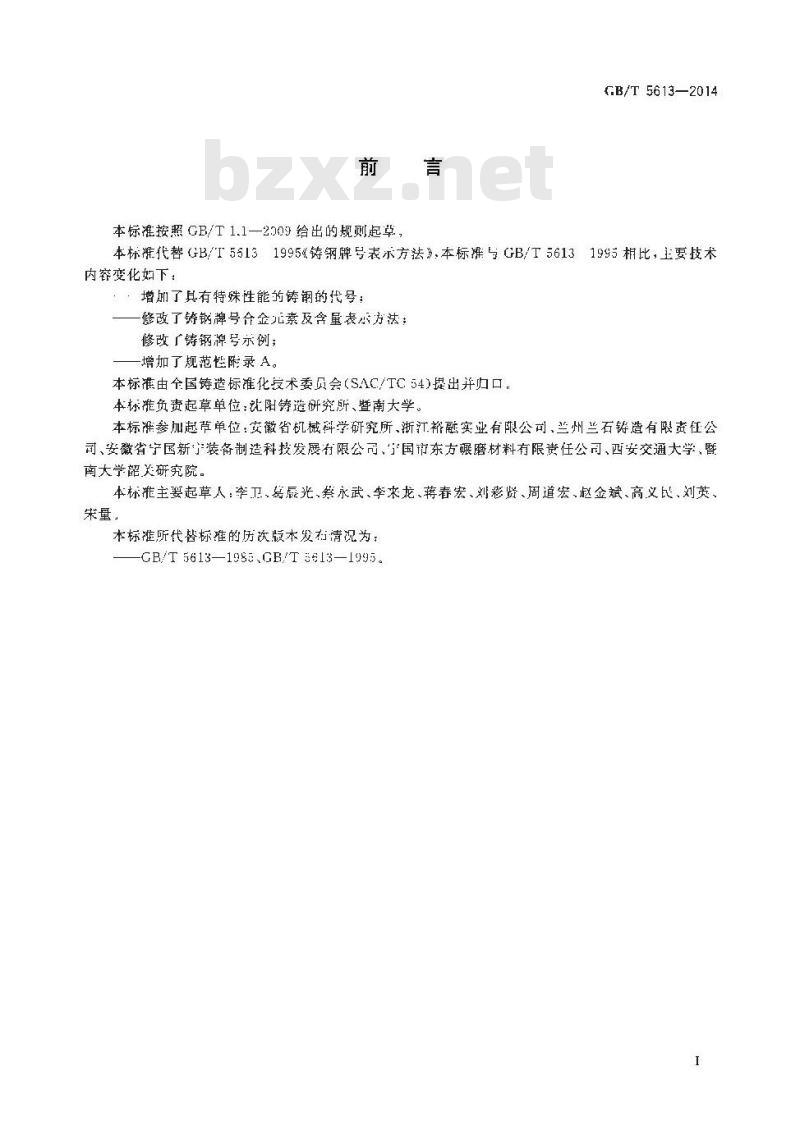 GB/T 5613-2014 铸钢牌号表示方法