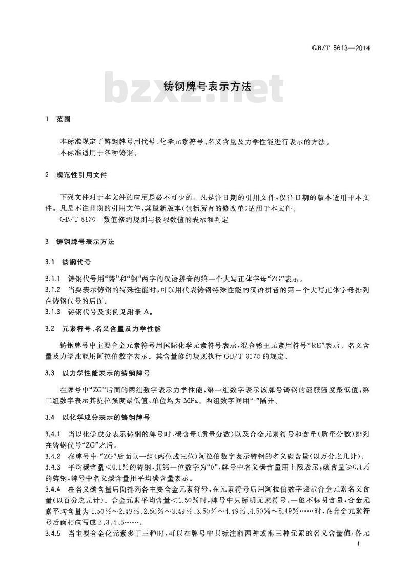GB/T 5613-2014 铸钢牌号表示方法