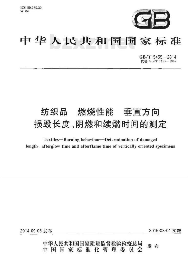 GB/T 5455-2014 纺织品 燃烧性能 垂直方向 损毁长度阴燃和续燃时间的测定