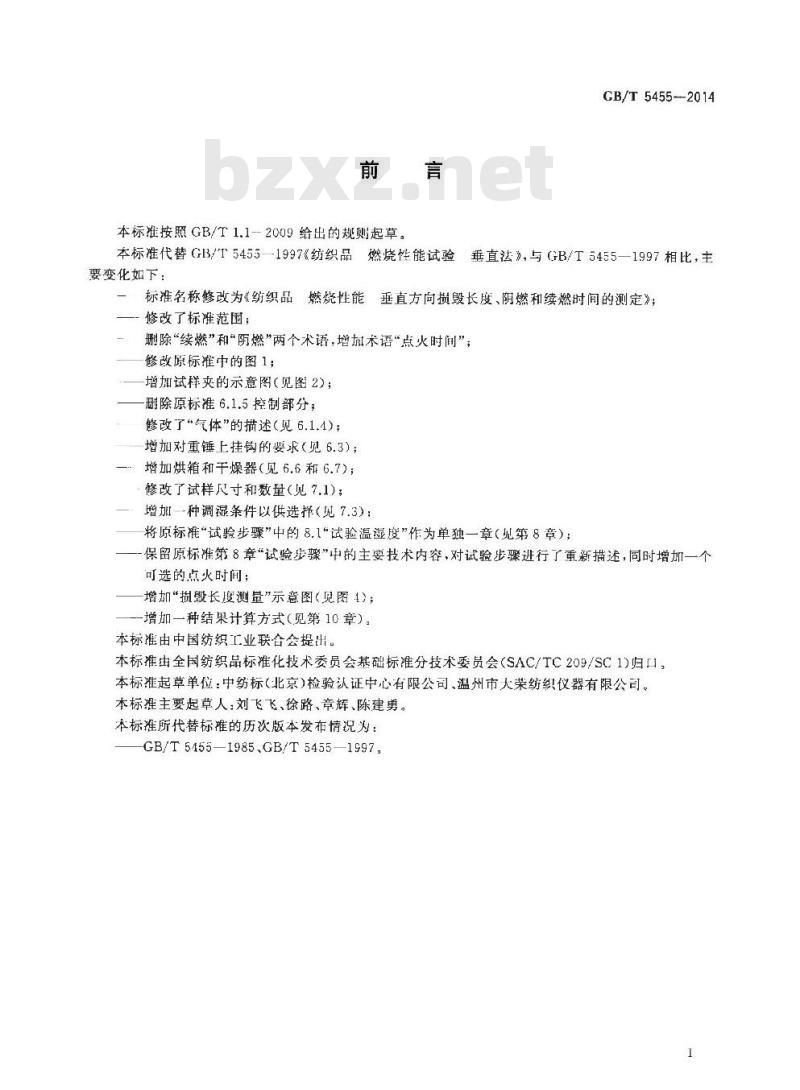 GB/T 5455-2014 纺织品 燃烧性能 垂直方向 损毁长度阴燃和续燃时间的测定