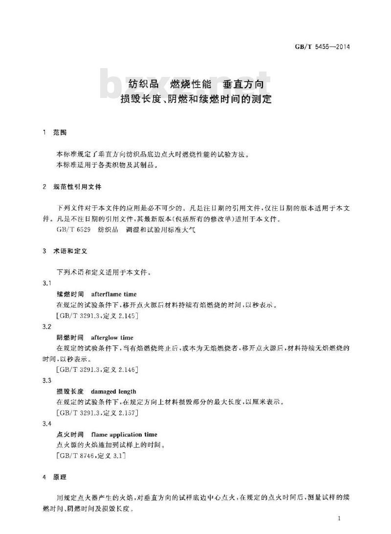 GB/T 5455-2014 纺织品 燃烧性能 垂直方向 损毁长度阴燃和续燃时间的测定