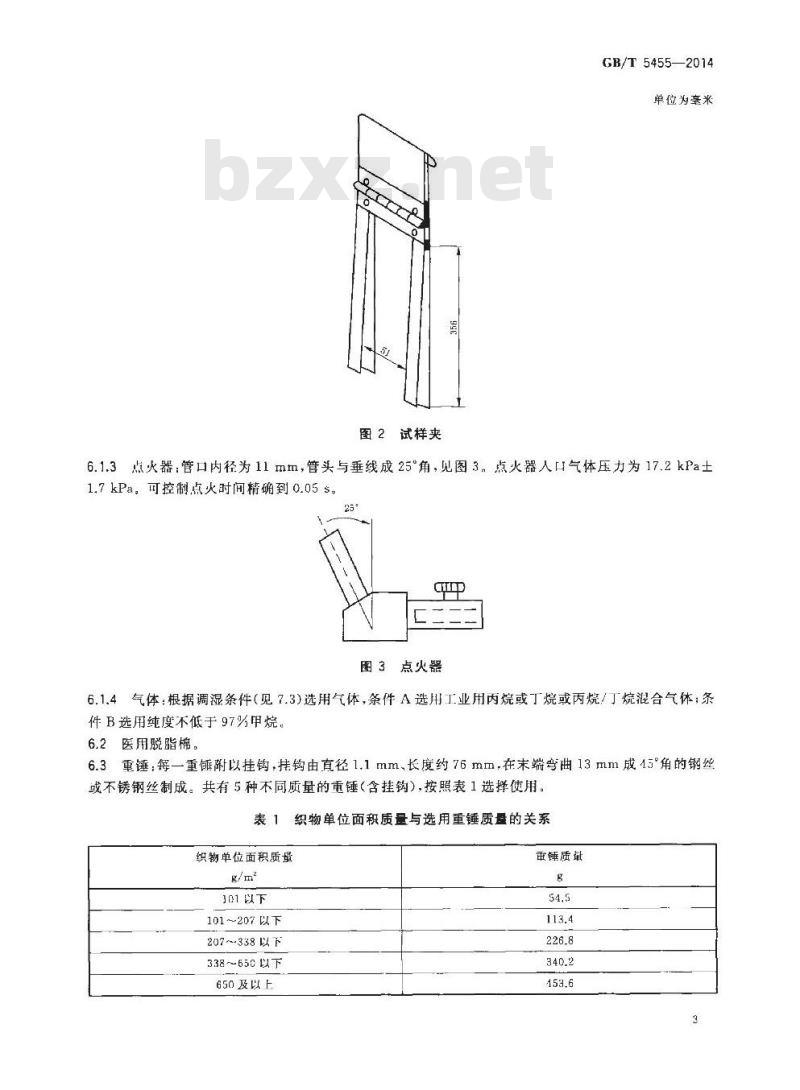GB/T 5455-2014 纺织品 燃烧性能 垂直方向 损毁长度阴燃和续燃时间的测定