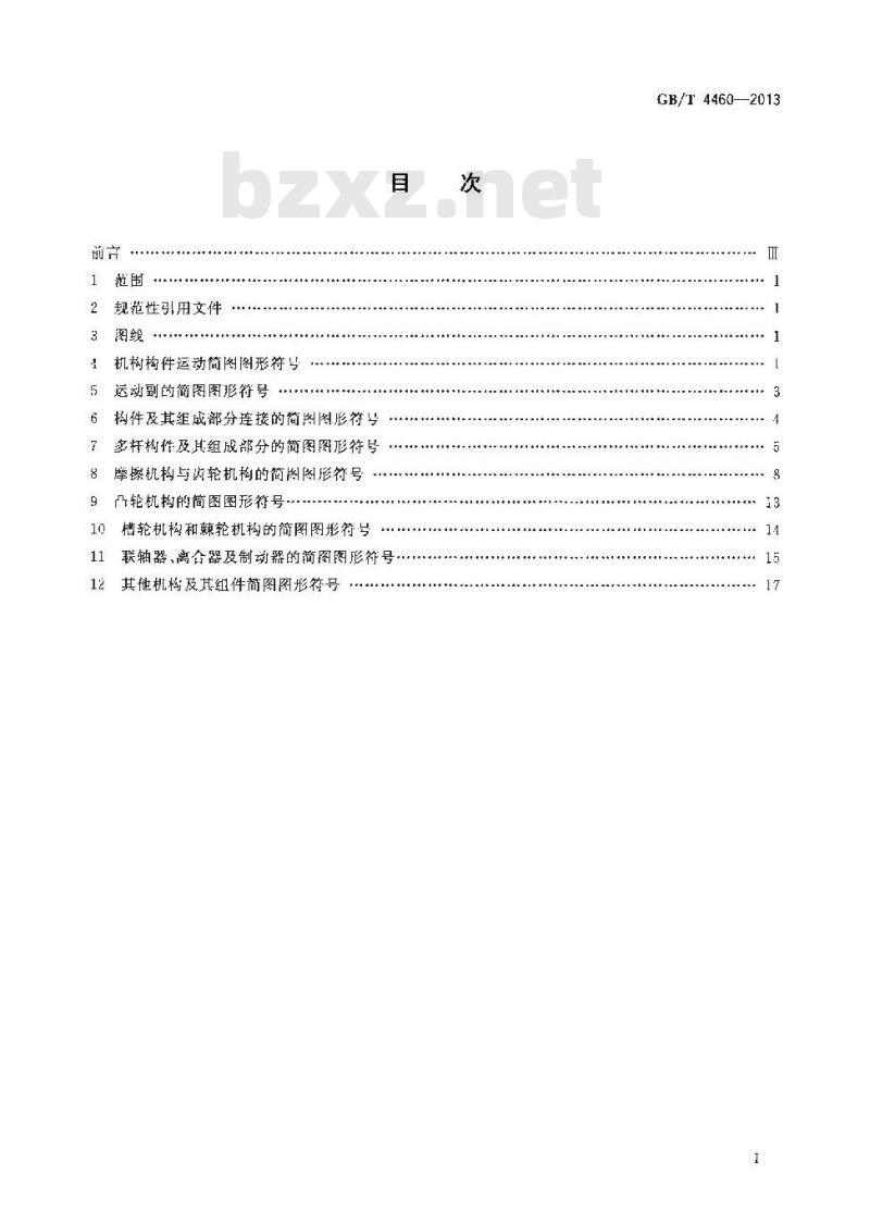 GB/T 4460-2013 机械制图 机构运动简图用图形符号