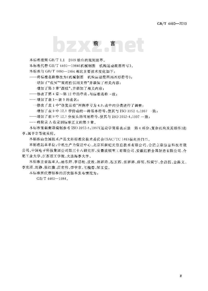 GB/T 4460-2013 机械制图 机构运动简图用图形符号