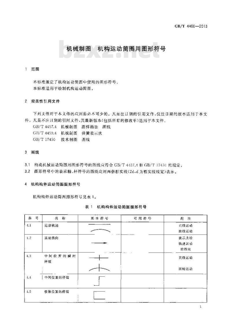 GB/T 4460-2013 机械制图 机构运动简图用图形符号