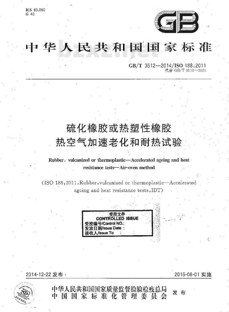GB/T 3512-2014 硫化橡胶或热塑性橡胶 热空气加速老化和耐热试验