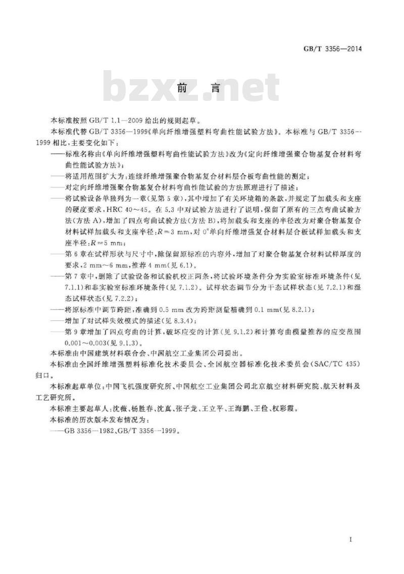 GB/T 3356-2014 定向纤维增强聚合物基复合材料弯曲性能试验方法