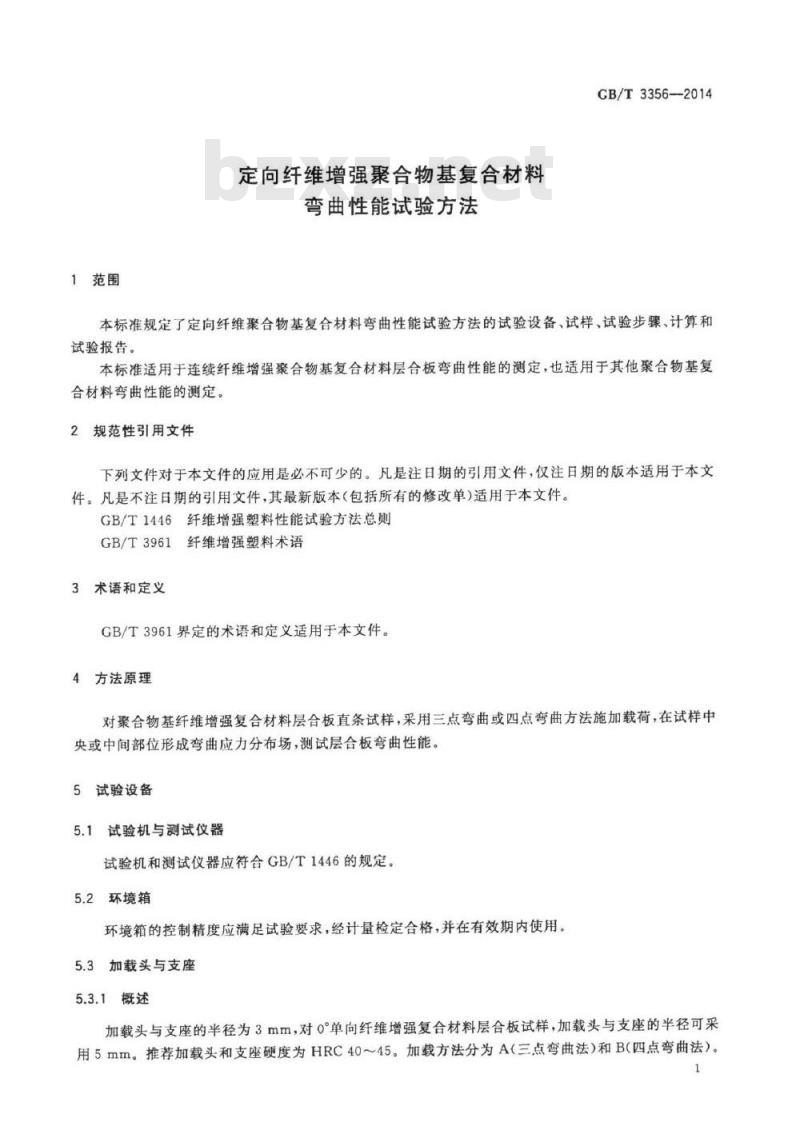 GB/T 3356-2014 定向纤维增强聚合物基复合材料弯曲性能试验方法