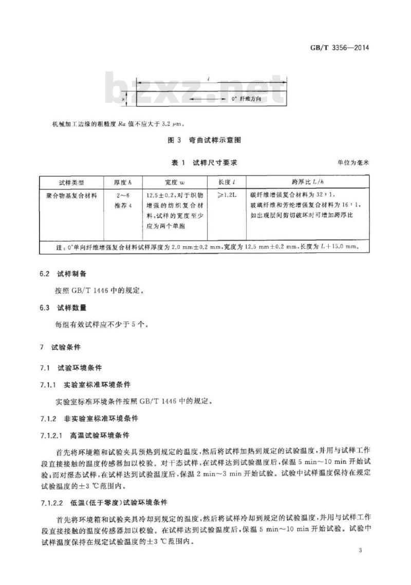GB/T 3356-2014 定向纤维增强聚合物基复合材料弯曲性能试验方法