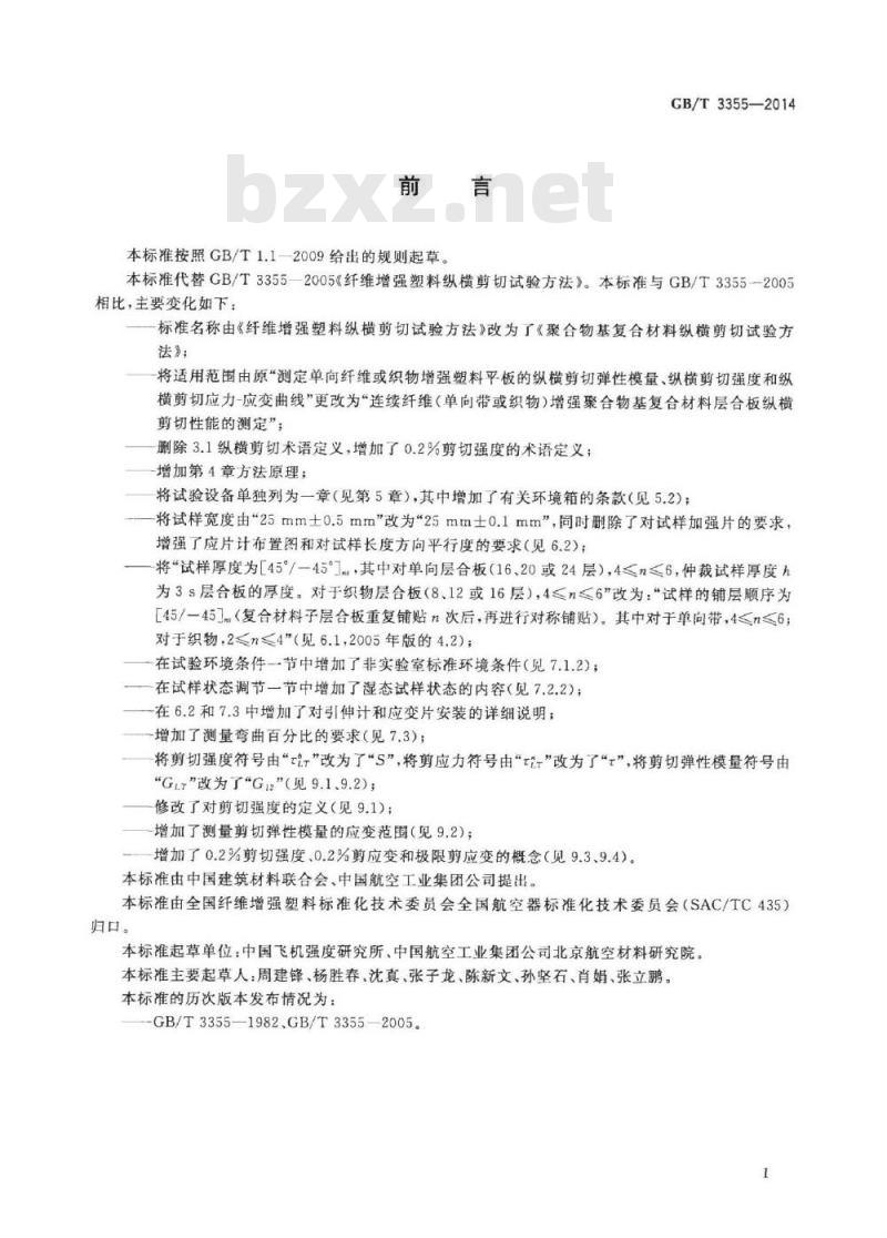 GB/T 3355-2014 聚合物基复合材料纵横剪切试验方法
