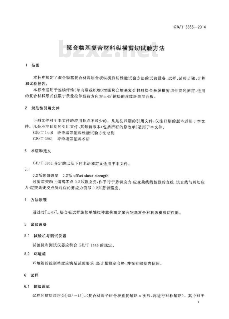GB/T 3355-2014 聚合物基复合材料纵横剪切试验方法
