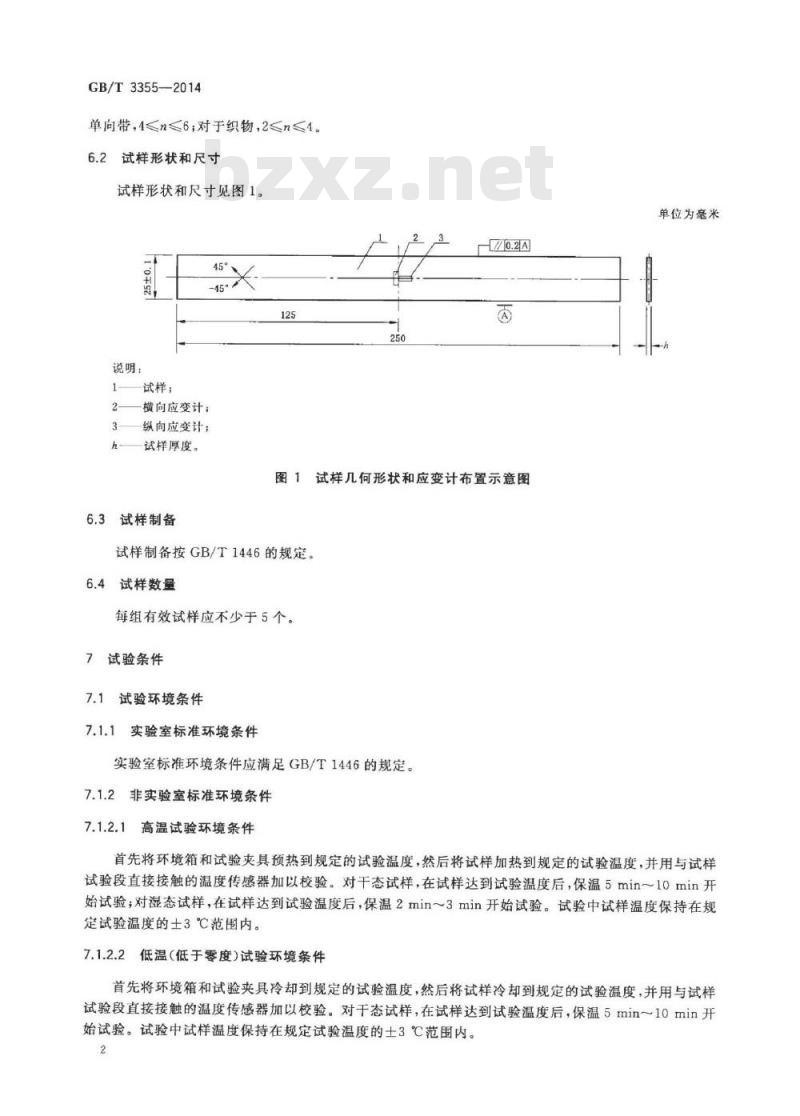 GB/T 3355-2014 聚合物基复合材料纵横剪切试验方法