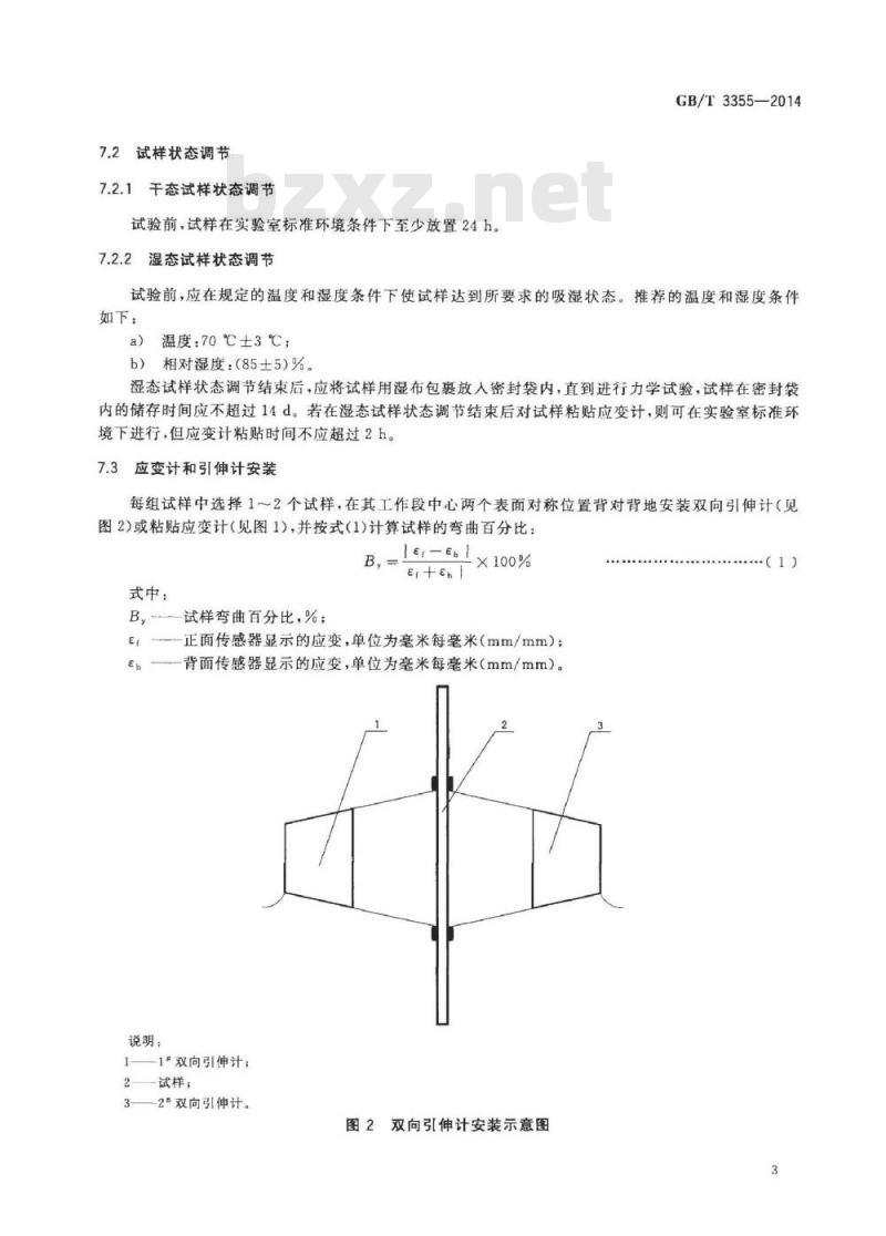 GB/T 3355-2014 聚合物基复合材料纵横剪切试验方法