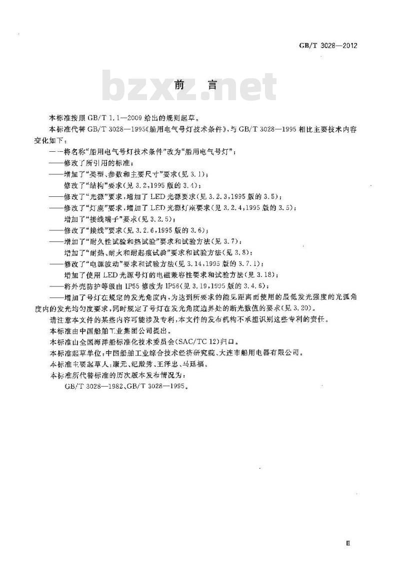 GB/T 3028-2012 船用电气号灯