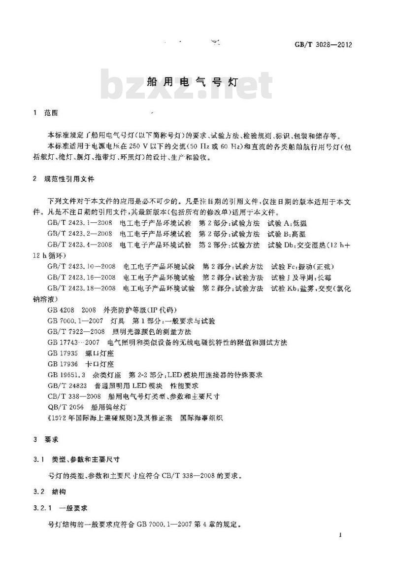 GB/T 3028-2012 船用电气号灯