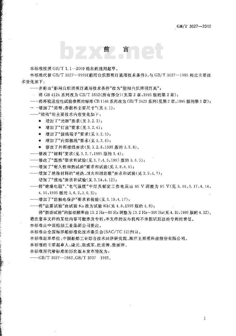 GB/T 3027-2012 船用白炽照明灯具