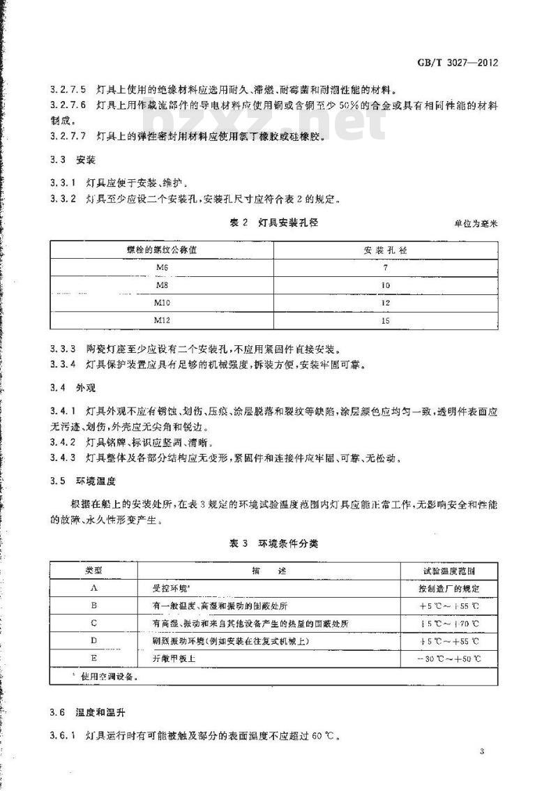 GB/T 3027-2012 船用白炽照明灯具