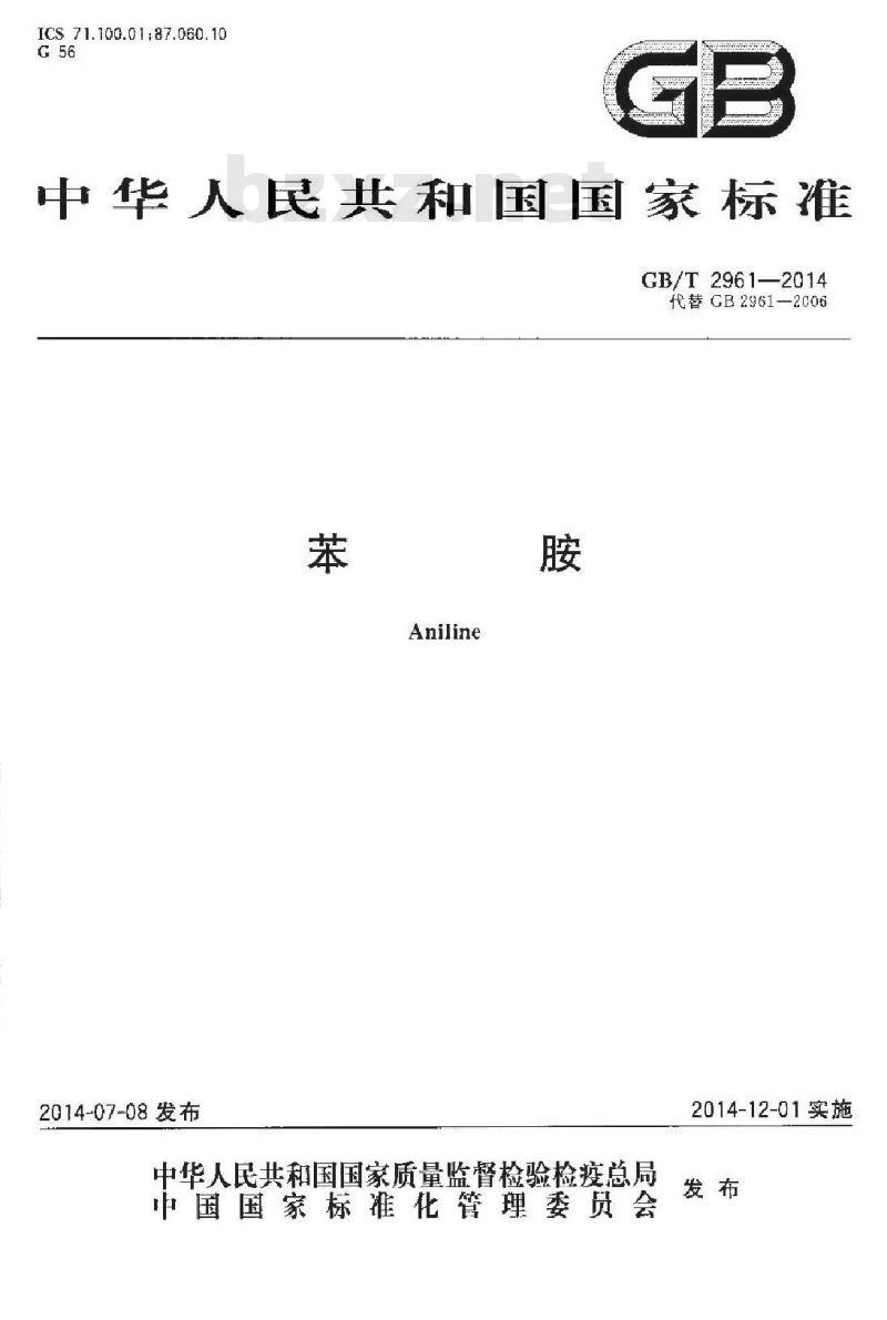 GB/T 2961-2014 苯胺