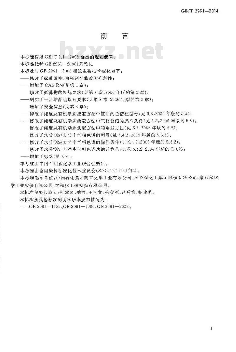 GB/T 2961-2014 苯胺