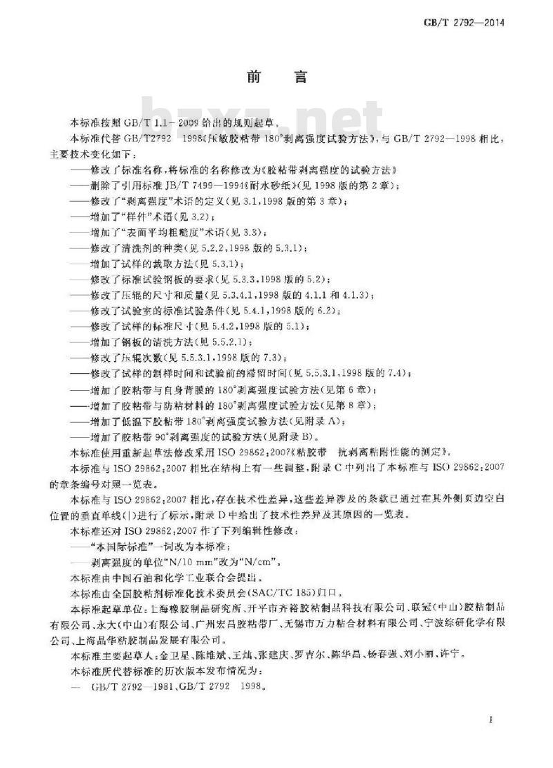 GB/T 2792-2014 胶粘带剥离强度的试验方法