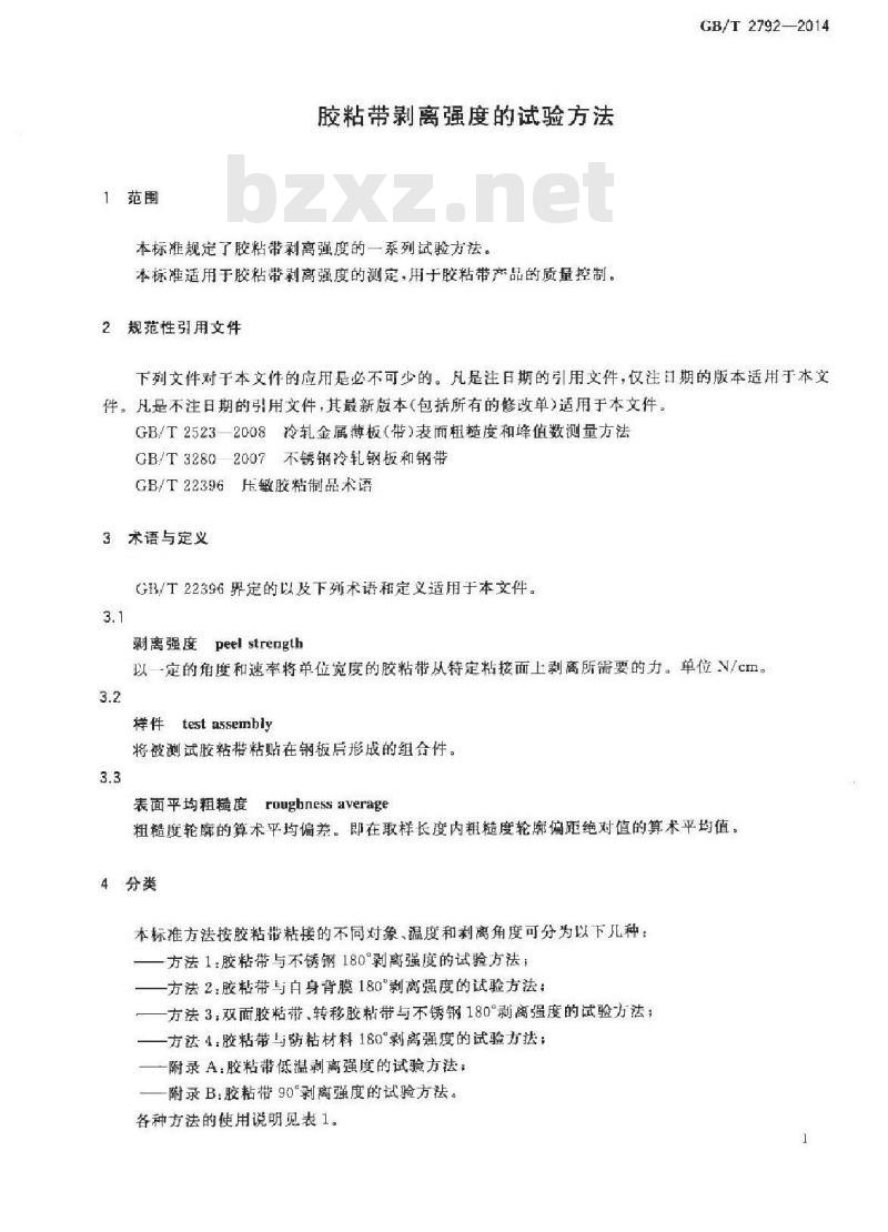 GB/T 2792-2014 胶粘带剥离强度的试验方法