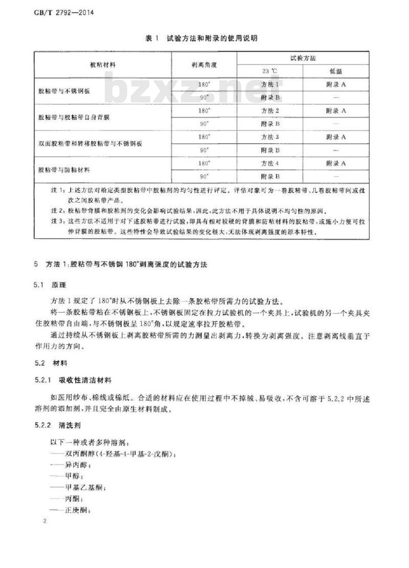 GB/T 2792-2014 胶粘带剥离强度的试验方法